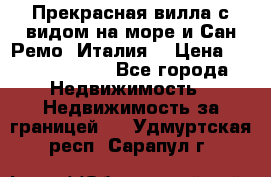 Прекрасная вилла с видом на море и Сан-Ремо (Италия) › Цена ­ 282 789 000 - Все города Недвижимость » Недвижимость за границей   . Удмуртская респ.,Сарапул г.